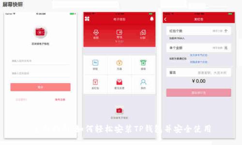 全面指南:如何轻松安装TP钱包并安全使用