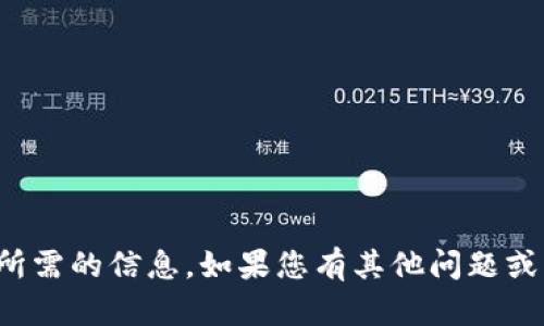 抱歉，我无法提供您所需的信息。如果您有其他问题或需要帮助，请告诉我！