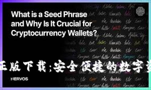 TP钱包官方正版下载:安全便捷的数字资产管理方案