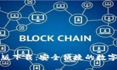 TP钱包官方正版下载：安全便捷的数字资产管理方