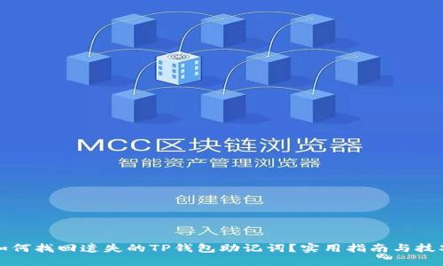 如何找回遗失的TP钱包助记词?实用指南与技巧
