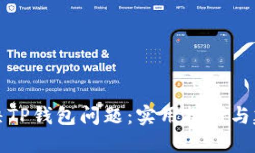 解决TP钱包问题:实用技巧与建议