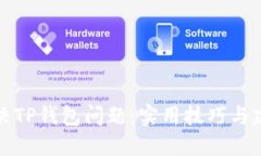 解决TP钱包问题：实用技巧与建议