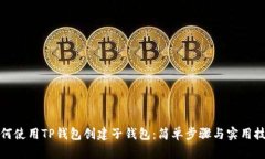 如何使用TP钱包创建子钱包：简单步骤与实用技巧