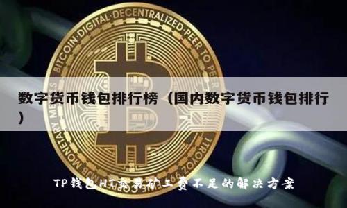 TP钱包HT交易矿工费不足的解决方案