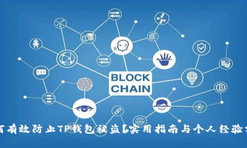 如何有效防止TP钱包被盗?实用指南与个人经验分享