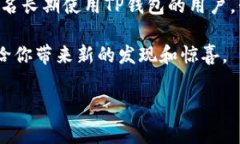 TP钱包最新版本更新内容引言在数字货币和区块链