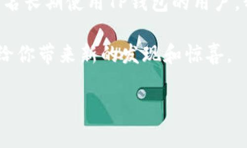 TP钱包最新版本更新内容

引言
在数字货币和区块链技术迅猛发展的时代，拥有一个好用的钱包显得尤为重要。TP钱包作为一个广受欢迎的数字货币钱包，定期进行版本更新以提高用户体验和安全性。本文将详细介绍TP钱包的最新版本更新内容，从多个角度探讨其对用户的实用价值，并结合个人经历和观点，帮助大家更好地理解和使用这一工具。

TP钱包的基本功能回顾
在深入讨论最新版本的更新之前，我想先给大家简单回顾一下TP钱包的基本功能。TP钱包不仅支持多种主流数字货币的存储和交易，还提供了去中心化交易所（DEX）、资产管理和多链支持等强大功能。在我刚刚接触数字货币的时候，正是通过TP钱包的简单操作让我开始了解这个复杂的世界。可以说，TP钱包对于新手用户尤其友好，不仅界面清晰、操作简便，而且有详细的使用指导。

最新版本更新亮点
最近，TP钱包推出了最新的版本更新，以下是几个主要的亮点：

1. 用户界面
新版本在用户界面（UI）上进行了全面的，这些改动虽然看似小，却大大提升了用户的操作体验。更新后的界面更加直观，用户能够更快速地找到自己需要的功能。我记得之前在使用钱包时，常常为了找到某个功能而翻找，浪费了不少时间。而现在，全新的概念设计让操作变得更加顺畅，感觉真的像是被“聪明的设计”所救赎。

2. 增强的安全性
安全性是任何数字钱包的生命线。TP钱包在最新版本中加强了安全防护措施，增加了双重验证和多重签名功能。这无疑为更高价值的数字资产提供了更好的保护。作为一名数字货币爱好者，我深知安全的重要性。过去我曾因为钱包的安全漏洞而遭受损失，这让我更加坚定了采用多重安全措施的重要性。希望更多用户能意识到安全问题，并采取必要的措施保护自己的资产。

3. 支持更多数字资产
在区块链技术的快速发展下，各种新兴的数字货币层出不穷。TP钱包积极适应这一变化，最新版本支持了多种新发布的数字资产，包括一些独特的DeFi项目。这让我想起了自己投资的一些新兴币种，而TP钱包正好可以满足我的需求。能够在一个钱包中管理多种数字资产，这种便捷的体验无疑为用户节省了不少时间。

4. 整合DeFi功能
随着去中心化金融（DeFi）的兴起，TP钱包在这方面的功能整合也得以实现。用户现在可以直接在钱包中参与流动性挖矿和借贷，这无疑为用户提供了更多的理财选择。记得我最初接触DeFi项目时，分别使用不同的钱包操作各类功能，感觉非常累。而现在，TP钱包的整合设计让我能一站式享受到DeFi服务，真是贴心。

5. 教学和社区支持
随着功能的丰富，TP钱包在教育用户方面也加大了投入。在新版本中，钱包内增加了突出的教育模块，提供各种操作指南和用户社区。这让我想起我加入数字货币社区时的心路历程，我渴望学习，却又常常感到迷茫。而现在，通过TP钱包我能轻松获取到所需信息，与其他用户分享经验和见解，这种开放的社区氛围让人感到温暖。

总结
总的来说，TP钱包的最新版本更新无疑为用户提供了更好的体验和更多的功能。从界面到安全措施，从资产多样性到教育支持，这些变化都体现了团队对用户需求的重视。作为一名长期使用TP钱包的用户，我对于这次的更新感到十分满意，也期待着未来能看到更多的改进与创新。

希望本文能为大家提供关于TP钱包最新版本的有价值的信息，助力你在数字货币的世界中更顺畅地航行。如果你还没有尝试过TP钱包，或许可以考虑下载并体验一番，或许它会给你带来新的发现和惊喜。

TP钱包, 数字资产, 安全性/guanjianci