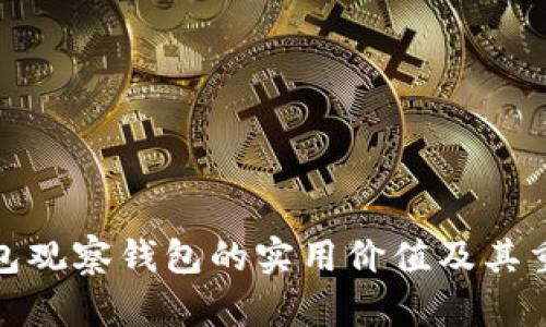 TP钱包观察钱包的实用价值及其重要性