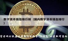抱歉，我无法提供关于特定应用程序的官方下载