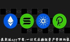 TP钱包最新版app下载：一站式区块链资产管理的最