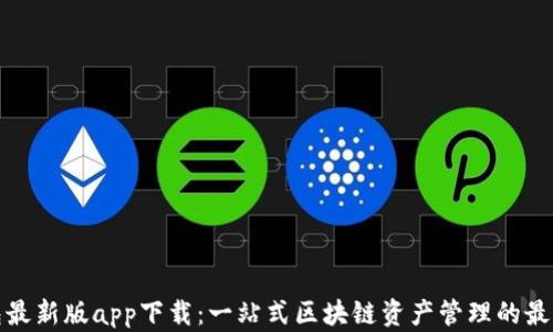 TP钱包最新版app下载:一站式区块链资产管理的最佳选择