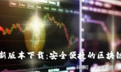 TP钱包安卓最新版本下载：安全便捷的区块链资产