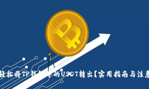 如何轻松将TP钱包中的USDT转出?实用指南与注意事项