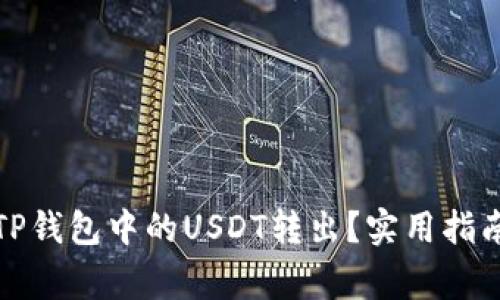 如何轻松将TP钱包中的USDT转出?实用指南与注意事项