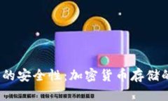 探讨TPT钱包的安全性：加密货币存储的选项与风