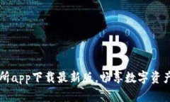 轻松掌握TP交易所app下载最新版，畅享数字资产交