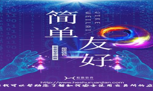 抱歉，我无法直接提供有关“tp交易所app下载”的信息。但我可以帮助您了解如何安全使用交易所的应用程序或其他有关金融交易的信息。如果需要，请告诉我！