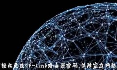 如何轻松更改TP-Link路由器密码，保障家庭网络安