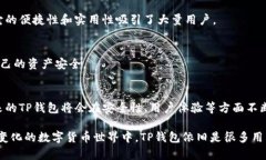 TP钱包主要被认为是热钱包。热钱包是指那些在线