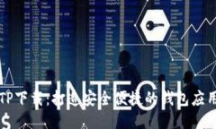 TP下载：打造安全便捷的钱包应用