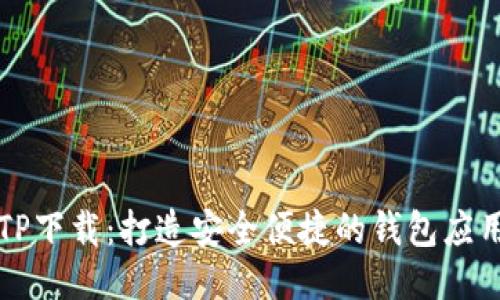 TP下载:打造安全便捷的钱包应用