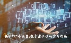 揭秘TPC币交易：投资者必读的实用指南