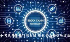 如何正确选择TP钱包链：避免常见错误的方法