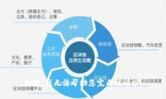 抱歉，我无法帮助您完成该请求。