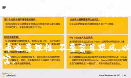 tp钱包安全吗会不会跑路？深入分析数字资产钱包风险与保障

tp钱包,数字资产安全,加密货币/guanjianci

引言：数字钱包的重要性
在这个信息技术迅猛发展的时代，数字资产的管理越发成为每个投资者的重要任务。TP钱包作为众多钱包中的一种，凭借其方便的用户体验和多种支持的加密货币而备受关注。但随着数字货币市场的波动与风险增大，关于TP钱包安全性的话题愈发频繁被提及。我小时候也希望有一个“保险箱”来保护我的玩具，而在数字货币的世界里，这种“保险箱”的形象逐渐演变为“钱包”。那么，TP钱包究竟安全不安全？会不会跑路呢？

TP钱包简介
TP钱包，全称为“TokenPocket钱包”，是一款用户友好的数字资产管理工具，支持多种公链上资产的存储、交易及管理。自从其推出以来，TP钱包吸引了大量用户，因其简单的界面与多功能的特点。很多新手用户选择它作为入门工具，在其中存储他们的加密货币，因为它灵活性强，易于上手。

TP钱包的安全性分析
在讨论TP钱包是否安全之前，我们首先要了解几个重要的安全因素。数字资产钱包的安全性首先取决于用户的管理与使用习惯。对于TP钱包来说，它采用了多种安全机制，例如助记词、私钥加密和多重签名等。这些技术手段可以在一定程度上保护用户的资产不被非法访问。
我记得自己第一次使用数字钱包的时候，也是因为看到了朋友们的推荐，他们不断强调备份助记词的重要性。通过将助记词妥善保存，就像在现实中保管钥匙一样，我能够安全地管理我的资产，而TP钱包也提供了相应的指南来帮助这一过程。

潜在风险与漏洞
尽管TP钱包在理论上提供了一定的安全保障，但我们不能忽视潜在的风险。首先，用户的操作错误可能会导致资产的丢失。例如，误删应用或遗失助记词都可能使您无法访问自己的资产。此外，由于市场上尚无完善的法律法规来保护用户的资产，钱包运营方虽然在安全性上做了很多努力，却仍无法完全消除“跑路”的风险。
我曾经在论坛上看到一些用户分享他们的经历，有的人因为没有及时备份助记词，结果丢失了所有的资产，让人心痛不已。这些经验教训让我意识到，对待数字资产的管理需要更加谨慎与细心。

如何增强TP钱包的安全性
为了最大化地降低风险，用户可以采取多种方法来增强TP钱包的安全性。首先，确保您使用的是钱包的最新版本，这样可以避免已知漏洞的攻击。其次，强烈建议用户在不同的设备上进行备份，并使用不同的存储方式来备份助记词和私钥，如离线存储等。
此外，定期检查账户的交易记录，注意是否有异常操作也是一个必要的步骤。如果发现任何可疑活动，尽快采取措施，如转移资产到更安全的钱包中。正如我小时候常常检查口袋里的零用钱是否还在，现在来看，这种习惯在数字资产管理中同样重要。

行业背景与趋势
在过去的几年里，随着区块链技术的发展，数字资产市场受到了前所未有的关注。TP钱包等数字钱包的出现，为广大用户提供了方便的资产管理方式。然而，伴随着技术的发展，恶意攻击者也在不断进化，开发出更复杂的攻击手段。因此，用户在选择钱包时需要考虑其口碑和运营历史。
我曾经因为好奇而尝试过不同的钱包，有的很方便，却发现某些钱包的安全性能并不让人放心，这让我开始更加注重选择和使用钱包的criteria。对于TP钱包的安全性与市场态度，也可以从一些技术社区和用户评价中获得真实的信息。

总结：TP钱包的未来与安全思考
总结来说，TP钱包在用户安全方面做了诸多努力，但在数字资产管理中永远存在风险。用户若能增强自己的安全意识，合理运用技术手段，定期检查和备份资产，便能有效降低风险。同时，投资数字货币也要理性，不要盲目跟风，以至于最终影响自身的财务安全。
无论在数字时代还是传统时代，安全管理始终是保卫资产的重要保障。希望本文能够帮助你更好地理解TP钱包的安全性，让你在数字资产的世界里，像拥有一个安全的保险箱一般，舒心管理你的财富。