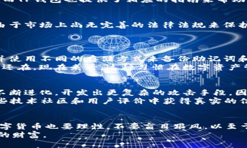 tp钱包安全吗会不会跑路？深入分析数字资产钱包风险与保障

tp钱包,数字资产安全,加密货币/guanjianci

引言：数字钱包的重要性
在这个信息技术迅猛发展的时代，数字资产的管理越发成为每个投资者的重要任务。TP钱包作为众多钱包中的一种，凭借其方便的用户体验和多种支持的加密货币而备受关注。但随着数字货币市场的波动与风险增大，关于TP钱包安全性的话题愈发频繁被提及。我小时候也希望有一个“保险箱”来保护我的玩具，而在数字货币的世界里，这种“保险箱”的形象逐渐演变为“钱包”。那么，TP钱包究竟安全不安全？会不会跑路呢？

TP钱包简介
TP钱包，全称为“TokenPocket钱包”，是一款用户友好的数字资产管理工具，支持多种公链上资产的存储、交易及管理。自从其推出以来，TP钱包吸引了大量用户，因其简单的界面与多功能的特点。很多新手用户选择它作为入门工具，在其中存储他们的加密货币，因为它灵活性强，易于上手。

TP钱包的安全性分析
在讨论TP钱包是否安全之前，我们首先要了解几个重要的安全因素。数字资产钱包的安全性首先取决于用户的管理与使用习惯。对于TP钱包来说，它采用了多种安全机制，例如助记词、私钥加密和多重签名等。这些技术手段可以在一定程度上保护用户的资产不被非法访问。
我记得自己第一次使用数字钱包的时候，也是因为看到了朋友们的推荐，他们不断强调备份助记词的重要性。通过将助记词妥善保存，就像在现实中保管钥匙一样，我能够安全地管理我的资产，而TP钱包也提供了相应的指南来帮助这一过程。

潜在风险与漏洞
尽管TP钱包在理论上提供了一定的安全保障，但我们不能忽视潜在的风险。首先，用户的操作错误可能会导致资产的丢失。例如，误删应用或遗失助记词都可能使您无法访问自己的资产。此外，由于市场上尚无完善的法律法规来保护用户的资产，钱包运营方虽然在安全性上做了很多努力，却仍无法完全消除“跑路”的风险。
我曾经在论坛上看到一些用户分享他们的经历，有的人因为没有及时备份助记词，结果丢失了所有的资产，让人心痛不已。这些经验教训让我意识到，对待数字资产的管理需要更加谨慎与细心。

如何增强TP钱包的安全性
为了最大化地降低风险，用户可以采取多种方法来增强TP钱包的安全性。首先，确保您使用的是钱包的最新版本，这样可以避免已知漏洞的攻击。其次，强烈建议用户在不同的设备上进行备份，并使用不同的存储方式来备份助记词和私钥，如离线存储等。
此外，定期检查账户的交易记录，注意是否有异常操作也是一个必要的步骤。如果发现任何可疑活动，尽快采取措施，如转移资产到更安全的钱包中。正如我小时候常常检查口袋里的零用钱是否还在，现在来看，这种习惯在数字资产管理中同样重要。

行业背景与趋势
在过去的几年里，随着区块链技术的发展，数字资产市场受到了前所未有的关注。TP钱包等数字钱包的出现，为广大用户提供了方便的资产管理方式。然而，伴随着技术的发展，恶意攻击者也在不断进化，开发出更复杂的攻击手段。因此，用户在选择钱包时需要考虑其口碑和运营历史。
我曾经因为好奇而尝试过不同的钱包，有的很方便，却发现某些钱包的安全性能并不让人放心，这让我开始更加注重选择和使用钱包的criteria。对于TP钱包的安全性与市场态度，也可以从一些技术社区和用户评价中获得真实的信息。

总结：TP钱包的未来与安全思考
总结来说，TP钱包在用户安全方面做了诸多努力，但在数字资产管理中永远存在风险。用户若能增强自己的安全意识，合理运用技术手段，定期检查和备份资产，便能有效降低风险。同时，投资数字货币也要理性，不要盲目跟风，以至于最终影响自身的财务安全。
无论在数字时代还是传统时代，安全管理始终是保卫资产的重要保障。希望本文能够帮助你更好地理解TP钱包的安全性，让你在数字资产的世界里，像拥有一个安全的保险箱一般，舒心管理你的财富。