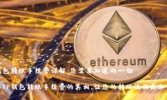 TP钱包转账手续费详解：您需要知道的一切揭秘