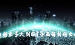 TP钱包的币转出多久到账？全面解析转出时间与流