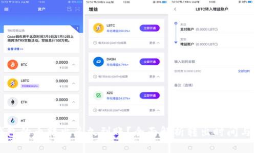 TP钱包的币转出多久到账？全面解析转出时间与流程