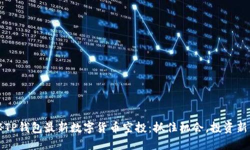 揭秘TP钱包最新数字货币空投:抓住机会,投资新未来