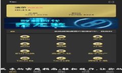 TP钱包提现人民币的实用指南：轻松操作，让你的
