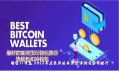 解密TP钱包：2023年度最新版本深度评测与实用技