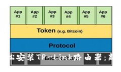 如何轻松安装TP-Link路由器：新手指南