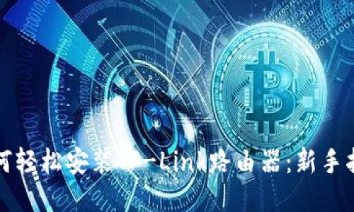 如何轻松安装TP-Link路由器:新手指南