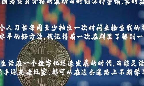    如何轻松连接你的TP钱包并安全管理数字资产  / 

 guanjianci  TP钱包, 连接钱包, 管理数字资产  /guanjianci 

引言：数字资产的新伙伴
在如今的数字经济时代，许多人都在探索如何更有效地管理和使用他们的数字资产。在这其中，TP钱包作为一款极具潜力和实用性的数字钱包，吸引了越来越多的用户。然而，对于新手来说，如何连接和使用TP钱包可能会显得有些复杂。在这里，我将分享我的经验，以及一些实用的小窍门，帮助大家轻松上手这一工具。

第一步：下载和安装TP钱包
首先，你需要下载TP钱包的应用程序。对于我来说，记得第一次在手机上下载这个钱包时，心里充满了期待。去应用商店搜索“TP钱包”，你会看到官方的应用图标，确保你下载的是正版应用，以保护你的数字资产安全。
下载完成后，按照提示完成安装。在安装过程中，应用会引导你进行基础设置，包括语言选择、隐私政策的接受等，大家一定要仔细阅读这些内容，以便更好地了解使用条款。

第二步：创建或导入钱包
安装完成后，你可以选择创建一个新的钱包或导入已有的钱包。尽管我最初是选择了创建一个新钱包，但回想起来，选择导入也是很多老用户的选择，尤其是当他们在其他平台上已经有了钱包时。无论你选择哪种方式，下面的步骤都是至关重要的。
在创建新钱包时，你会收到一个助记词（Seed Phrase），这是你钱包的“钥匙”。我记得第一次接收到这个助记词时，心里有一种莫名的紧张感。因为这串字母和数字就是我数字资产的安全保障。务必将其保存在一个安全的地方，不能丢失或泄露。就我个人而言，我选择了把它写在纸上并放入一个安全的地方。

第三步：钱包的连接方式
完成钱包的创建或导入后，你需要连接到区块链网络以便交易和管理数字资产。在TP钱包中，这一步骤十分简便。应用界面很直观，通常你需要点击“连接钱包”选项，选择你想要连接的网络，例如以太坊或其他链。
在这个环节，我印象最深刻的是第一次成功连接网络后的成就感。之前查找各种教程、视频，为了弄懂每个步骤的意义，现在终于实现了脑海里的构想，真是颇为自豪。连接完成后，你就可以查看你的钱包余额，以及资产的交易记录。

第四步：安全性和隐私设置
在连接TP钱包后，接下来的重点便是确保钱包的安全性。我曾经历过一次钱包被攻击的事件，那是一次难以忘怀的教训。由于我没有及时启用双重认证和其他安全设置，导致了资产的损失。对此，我希望每个用户都能引以为戒。
在TP钱包中，你可以设置密码保护，启用生物识别（如指纹或面孔识别）以提高安全性。此外，定期备份你的助记词以及将其存放在安全的地方也是防范风险的重要措施。每当我做这些时，我总是提醒自己：安全是第一位的。

第五步：使用TP钱包进行交易
一旦钱包连接成功并设置妥当，就可以开始使用TP钱包进行各种交易了。无论是转账、交换资产，还是参与DeFi项目，TP钱包都能提供便捷的支持。当我第一次尝试在TP钱包中进行交易时，兴奋与紧张交织在一起。我清晰地记得审慎地确认每一个细节，生怕出现错误。
在应用中，简单的界面使得资产交换变得容易。你只需选择想要交换的资产、输入数量，确认交易细节并输入密码，便能完成交易。我也曾因为交易价格的波动而时刻保持警惕，实时监控市场波动，这成为了我日常生活的一部分。

第六步：定期检查和维护钱包
连接和使用TP钱包后，日常维护同样重要。定期检查资产情况、关注交易记录以及及时更新应用版本，以确保你拥有最佳的使用体验。我个人习惯每周至少抽出一次时间来检查我的钱包情况，评估当前的投资组合，制定相应的投资策略。
同时，我也会关注TP钱包的社区和官方更新，以获取最新的动态和使用技巧。加入类似的讨论群体，获取其他用户的经验，也是提升自己水平的好方法。我记得有一次在群里了解到一种新的投资模式后，我及时做出了决策，从而增加了收益。

总结：与TP钱包同行的旅程
回顾这段连接TP钱包并利用它管理数字资产的旅程，不仅让我在数字世界中探索了许多新事物，也让我意识到管理资产的重要性。我们生活在一个数字化迅速发展的时代，而能灵活使用诸如TP钱包这样的平台，便是我们与未来接轨的桥梁。
希望通过我的分享，能够帮助到正在探索TP钱包的你们。每一位数字资产的管理者都应该明白安全、便捷和科技带来的力量。无论你是新手还是老玩家，都可以在这条道路上不断学习和成长。未来的路上，让我们一起迎接更多的挑战与机遇!