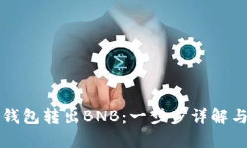 如何在TP钱包转出BNB:一步步详解与实用技巧