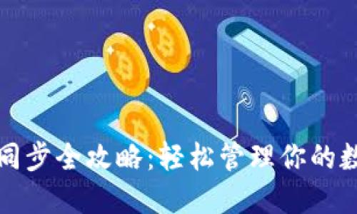 TP钱包同步全攻略:轻松管理你的数字资产