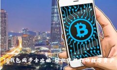 TP钱包同步全攻略：轻松管理你的数字资产