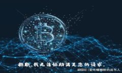 抱歉，我无法协助满足您的请求。