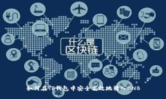 如何在TP钱包中安全高效地转入BNB