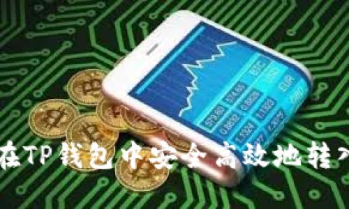 如何在TP钱包中安全高效地转入BNB