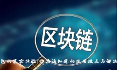 TP钱包的真实体验：你应该知道的使用坑点与解决