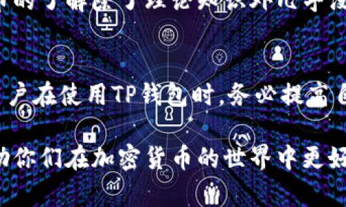 关于TP钱包（Trust Wallet）是否合法的问题，答案并不简单，因为其合法性受多种因素的影响，包括当地法律法规和用户的使用方式。下面我们来详细探讨这个问题。

什么是TP钱包？
TP钱包，全名为Trust Wallet，是一种去中心化的加密货币钱包，旨在为用户提供安全、便捷的加密资产管理服务。它支持多种加密货币，用户可以通过该钱包进行数字资产存储、管理和交易。TP钱包因其用户友好的界面和强大的功能，受到广大投资者的青睐。

TP钱包的合法性
从技术上讲，TP钱包本身是一种软件工具，其合法性主要取决于用户的使用方式以及其所在国家的法律法规。在一些国家，使用加密货币和去中心化钱包是合法的，而在其他一些国家，如中国和印度，相关法律较为严格，可能会限制使用或交易加密货币。

各国对加密货币的监管
各国对加密货币和相关工具的监管政策差异很大。例如，像美国和欧洲某些国家对加密货币采取相对宽松的态度，但仍然要求遵循相关的反洗钱（AML）和了解你的客户（KYC）法规。而在一些监管较为严格的国家，加密货币的买卖甚至存储可能都面临法律风险。

使用TP钱包的风险
虽然TP钱包本身是一个提供服务的工具，但在使用过程中，用户也可能面临一些风险。例如，用户所在地区可能存在对加密货币交易的法律风险，若不当使用可能会触犯当地法律。此外，用户的个人信息和资金安全也面临风险，尤其是如果不谨慎对待私钥的管理。

个人经历与思考
回想起我刚接触加密货币的那几年，正值这个领域快速发展的阶段，那时我对TP钱包的概念并不陌生，但对于它的合法性和安全性却感到无比迷茫。那时的我只是一名普通的投资者，对加密货币的了解除了理论知识外几乎没有什么实践经验。直到我一次偶然的机会，受朋友的影响开始使用TP钱包。最开始几乎是盲目跟风，但是渐渐地我发现自己对这个钱包的使用越来越得心应手，也日益意识到其中的风险与机会。

总结与建议
综上所述，TP钱包本身是一种工具，其合法性取决于各国的法律规定及用户的使用方式。在使用加密货币钱包时，用户应该了解自身所在国家的相关法律法规，做好风险评估和管理。此外，建议用户在使用TP钱包时，务必提高自身的安全意识，妥善保管好相关的私钥和助记词，确保个人资产的安全。

无论你是一个刚踏入加密货币领域的新手，还是一个有一定经验的投资者，在使用TP钱包之前，深入了解其合法性和潜在风险都是至关重要的。希望我的经历和思考能够为你们提供一些参考，助你们在加密货币的世界中更好地前行。