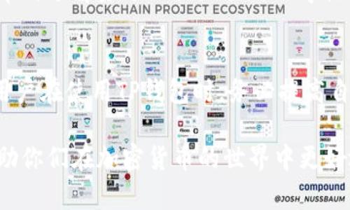 关于TP钱包（Trust Wallet）是否合法的问题，答案并不简单，因为其合法性受多种因素的影响，包括当地法律法规和用户的使用方式。下面我们来详细探讨这个问题。

什么是TP钱包？
TP钱包，全名为Trust Wallet，是一种去中心化的加密货币钱包，旨在为用户提供安全、便捷的加密资产管理服务。它支持多种加密货币，用户可以通过该钱包进行数字资产存储、管理和交易。TP钱包因其用户友好的界面和强大的功能，受到广大投资者的青睐。

TP钱包的合法性
从技术上讲，TP钱包本身是一种软件工具，其合法性主要取决于用户的使用方式以及其所在国家的法律法规。在一些国家，使用加密货币和去中心化钱包是合法的，而在其他一些国家，如中国和印度，相关法律较为严格，可能会限制使用或交易加密货币。

各国对加密货币的监管
各国对加密货币和相关工具的监管政策差异很大。例如，像美国和欧洲某些国家对加密货币采取相对宽松的态度，但仍然要求遵循相关的反洗钱（AML）和了解你的客户（KYC）法规。而在一些监管较为严格的国家，加密货币的买卖甚至存储可能都面临法律风险。

使用TP钱包的风险
虽然TP钱包本身是一个提供服务的工具，但在使用过程中，用户也可能面临一些风险。例如，用户所在地区可能存在对加密货币交易的法律风险，若不当使用可能会触犯当地法律。此外，用户的个人信息和资金安全也面临风险，尤其是如果不谨慎对待私钥的管理。

个人经历与思考
回想起我刚接触加密货币的那几年，正值这个领域快速发展的阶段，那时我对TP钱包的概念并不陌生，但对于它的合法性和安全性却感到无比迷茫。那时的我只是一名普通的投资者，对加密货币的了解除了理论知识外几乎没有什么实践经验。直到我一次偶然的机会，受朋友的影响开始使用TP钱包。最开始几乎是盲目跟风，但是渐渐地我发现自己对这个钱包的使用越来越得心应手，也日益意识到其中的风险与机会。

总结与建议
综上所述，TP钱包本身是一种工具，其合法性取决于各国的法律规定及用户的使用方式。在使用加密货币钱包时，用户应该了解自身所在国家的相关法律法规，做好风险评估和管理。此外，建议用户在使用TP钱包时，务必提高自身的安全意识，妥善保管好相关的私钥和助记词，确保个人资产的安全。

无论你是一个刚踏入加密货币领域的新手，还是一个有一定经验的投资者，在使用TP钱包之前，深入了解其合法性和潜在风险都是至关重要的。希望我的经历和思考能够为你们提供一些参考，助你们在加密货币的世界中更好地前行。