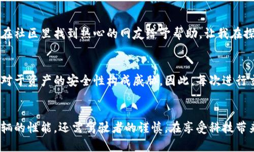 安卓手机下载TP钱包安全吗？全面解析安全性与使用体验
TP钱包, 安卓, 安全性/guanjianci

引言
在当今数字货币风靡的时代，越来越多的人开始关注和使用加密货币钱包。TP钱包作为一款越来越受到欢迎的数字货币钱包，其安全性和使用便捷性备受用户关注。那么，安卓手机下载TP钱包究竟安全吗？在这篇文章中，我将深入探讨TP钱包的安全性及其使用体验，并分享一些个人的经历与观点，帮助你做出明智的选择。

TP钱包简介
TP钱包是一款支持多种类型数字货币的移动钱包，它由特定的团队开发，旨在为用户提供一个安全、便捷、易于操作的数字资产存储和管理平台。TP钱包支持以太坊、比特币等主流币种，并且逐渐完善更多的功能，以满足不同用户的需求。

下载与安装
在安卓手机上下载TP钱包非常简单。用户只需前往官方应用商店或官网下载即可。然而，在下载之前，我们需要确保下载的版本是官方和最新的，以避免潜在的安全风险。我记得我第一次下载时，内心充满期待与忐忑，不知道这个钱包是否真的那么方便安全。

TP钱包的安全性分析
关于TP钱包的安全性，首先要理解几个关键点。

h41. 私钥管理/h4
TP钱包会生成一对公钥和私钥，私钥是非常重要的，因为它直接控制着你的资产。TP钱包采用多重加密技术，确保用户的私钥不会泄露。但需要提醒的是，私钥管理的安全性在很大程度上依赖用户的使用习惯。记得小时候，我总是把重要的东西放在隐秘的地方，这种习惯在数字时代依然适用。用户应该定期备份和保管好自己的私钥。

h42. 交易安全性/h4
TP钱包采用了多重认证机制，保证交易过程中的安全。每当进行交易时，系统会发送验证信息到用户的手机，确保交易是由用户本人发起的。这样的机制使得我在转账或交易时，更加放心。

h43. 官方更新与支持/h4
TP钱包团队非常重视安全性，他们会定期更新应用，同时监控潜在的安全漏洞。这让我想起了我小时候玩游戏时，总是期待游戏开发者推出的新版本，希望更好的游戏体验和外部的保护。

用户体验
除了安全性，TP钱包在用户体验方面也很出色。例如，界面设计清晰简洁，操作流程非常人性化。这让我想起第一次用现金支付的体验，那种简单和直接的感觉在TP钱包上得以延续。对于新用户来说，上手非常容易，也能够有效降低他们对数字货币的恐惧感。

h4社区支持/h4
TP钱包有一个活跃的用户社区，用户可以在这里寻求帮助、分享经验或者提出建议。社区的支持让我感受到一种归属感，就像记得小时候和小伙伴们一起玩耍的乐趣，无忧无虑。每当遇到问题，我都能在社区里找到热心的网友给予帮助，让我在探索新技术的路上不再孤单。

风险提示
尽管TP钱包在安全性和用户体验上都表现不错，但仍需提醒用户注意风险。我个人在使用数字货币钱包的过程中，也曾遇到过一些问题。比如，曾有一次因为没有仔细检查交易信息，导致转账错误，这对于资产的安全性构成威胁。因此，每次进行交易前，我都会格外小心，确保信息无误。

总结
总体而言，安卓手机下载TP钱包是相对安全的选择。其良好的安全性、简便的用户体验以及活跃的社区支持，都让我对这款钱包产生了信任。当然，使用数字货币钱包就像驾驶，安全驾驶不仅仅依赖车辆的性能，还需驾驶者的谨慎。在享受科技带来的便利的同时，我们也要时刻保持警惕，妥善保护自己的数字资产。希望我的分享能够给你们在选择数字货币钱包时提供一些实用指导，让我们一起在这个数字货币的时代，安全地管理我们的资产。